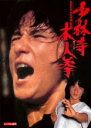 【中古】DVD▼少林寺木人拳 デジタル・リマスター版 字幕のみ レンタル落ち