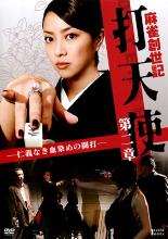 【中古】DVD▼麻雀創世記 打天使 第二章 仁義なき血染めの闘打 レンタル落ち