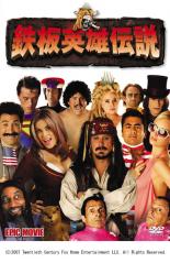 【バーゲンセール】【中古】DVD▼鉄板英雄伝説 レンタル落ち