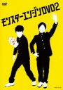 【中古】DVD▼モンスターエンジンDVD 2 レンタル落ち