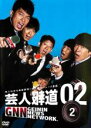 【中古】DVD▼芸人報道 02-2 レンタル落ち