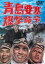 【バーゲンセール】【中古】DVD▼青島要塞 爆撃命令 チンタオ レンタル落ち 783円