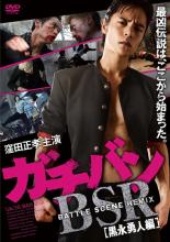 樂天商城 - 【バーゲンセール】【中古】DVD▼ガチバン BATTLE SCENE REMIX 黒永勇人編 レンタル落ち