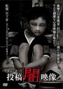 【バーゲンセール】【中古】DVD▼本当にあった 投稿 闇映像 レンタル落ち