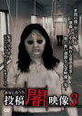 【バーゲンセール】【中古】DVD▼本当にあった 投稿 闇映像 3 レンタル落ち