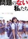 【中古】DVD▼問題のない私たち レンタル落ち
