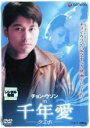 【バーゲンセール】【中古】DVD▼チョン・ウソン in 千年愛 クミホ 字幕のみ レンタル落ち