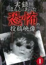 【バーゲンセール】【中古】DVD▼実録!!ほんとにあった恐怖の投稿映像 1 レンタル落ち