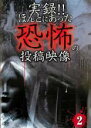 【バーゲンセール】【中古】DVD▼実録!!ほんとにあった恐怖の投稿映像 2 レンタル落ち