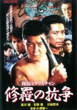 【中古】DVD▼修羅の抗争 レンタル落ち