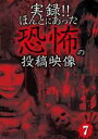 【バーゲンセール】【中古】DVD▼実録!!ほんとにあった恐怖の投稿映像 7