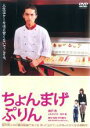 【中古】DVD▼ちょんまげぷりん レンタル落ち