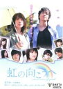 【中古】DVD▼虹の向こうへ レンタル落ち