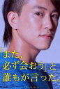【中古】DVD▼また、必ず会おう と誰もが言った。 レンタル落ち