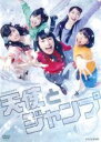 【中古】DVD▼天使とジャンプ レンタル落ち