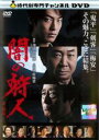【中古】DVD▼闇の狩人 前・後篇 レンタル落ち