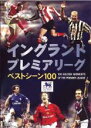 【中古】DVD▼イングランド プレミアリーグ ベストシーン100 レンタル落ち