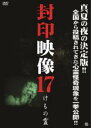 【バーゲンセール】【中古】DVD▼封印映像 17 けもの霊 レンタル落ち