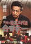 【バーゲンセール】【中古】DVD▼実録 籠寅三代目 合田幸一 関西二十日会篇 三 レンタル落ち 371円