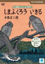 【中古】DVD▼うごくDVDえほん しまふくろういきる レンタル落ち