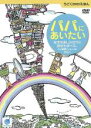 【中古】DVD▼うごくDVDえほん パパにあいたい レンタル落ち
