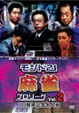 【バーゲンセール】【中古】DVD▼モンド21 麻雀プロリーグ 10周年記念名人戦 2 レンタル落ち