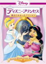 【バーゲンセール】【中古】DVD▼ディズニープリンセス 魔法にかかったプリンセス レンタル落ち