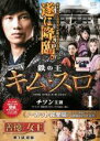 【バーゲンセール】【中古】DVD▼鉄の王 キム・スロ 1 ノーカット完全版 レンタル落ち