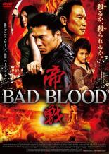 【中古】DVD▼帝戦 BAD BLOOD 字幕のみ レンタル落ち
