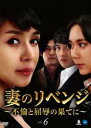 【バーゲンセール】【中古】DVD▼妻のリベンジ 不倫と屈辱の果てに 6(第16話〜第18話) 字幕のみ レンタル落ち