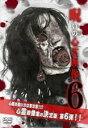【バーゲンセール】【中古】DVD▼呪いの心霊映像 6 レンタル落ち