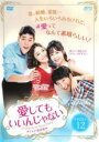 【バーゲンセール】【中古】DVD▼愛してもいいんじゃない 12(第23話〜第24話) 字幕のみ レンタル落ち