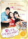 【バーゲンセール】【中古】DVD▼愛してもいいんじゃない 18(第35話〜第36話) 字幕のみ レンタル落ち