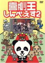 【中古】DVD▼喜劇王しんべえす 2 レンタル落ち