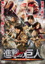 【バーゲンセール】【中古】DVD▼進撃の巨人 ATTACK ON TITAN 前篇 レンタル落ち
