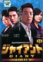 【バーゲンセール】【中古】DVD▼ジャイアント ノーカット完全版 14(第27話〜第28話) レンタル落ち
