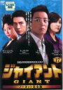 【バーゲンセール】【中古】DVD▼ジャイアント ノーカット完全版 17 (第33話〜第34話) レンタル落ち