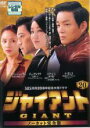 【バーゲンセール】【中古】DVD▼ジャイアント ノーカット完全版 20(第39話〜第40話) レンタル落ち