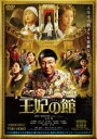 【バーゲンセール】【中古】DVD▼王妃の館 レンタル落ち