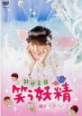 【中古】DVD▼笑う妖精 封印芸編 レンタル落ち