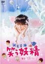 【中古】DVD▼笑う妖精 誕生芸編 レンタル落ち