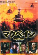 樂天商城 - 【バーゲンセール】【中古】DVD▼マクベイン HDマスター版 レンタル落ち