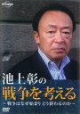 【中古】DVD▼池上彰の戦争を考える 戦争はなぜ始まりどう終わるのか レンタル落ち