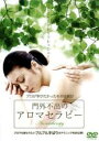 【バーゲンセール】【中古】DVD▼門外不出のアロマセラピー レンタル落ち