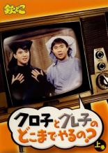【中古】DVD▼欽どこ クロ子とグレ子のどこまでやるの 上巻 レンタル落ち