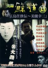 【バーゲンセール】【中古】DVD▼実録 鯨道 13 広島任侠伝 美能幸三 レンタル落ち