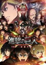 【中古】DVD▼劇場版 進撃の巨人 後編 自由の翼 レンタル落ち