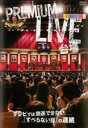 【中古】DVD▼人志松本のすべらない話 プレミアムライブ 台場 レンタル落ち