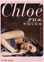 【中古】DVD▼クロエ 無垢な娼婦 字幕のみ レンタル落ち