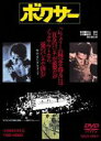 【中古】DVD▼ボクサー レンタル落ち